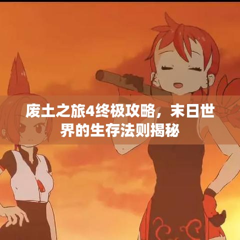 废土之旅4终极攻略，末日世界的生存法则揭秘