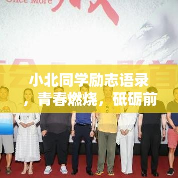 小北同学励志语录，青春燃烧，砥砺前行，激发无限潜能！