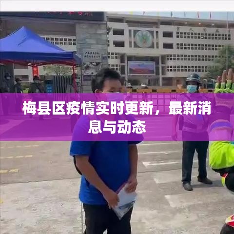 梅县区疫情实时更新，最新消息与动态