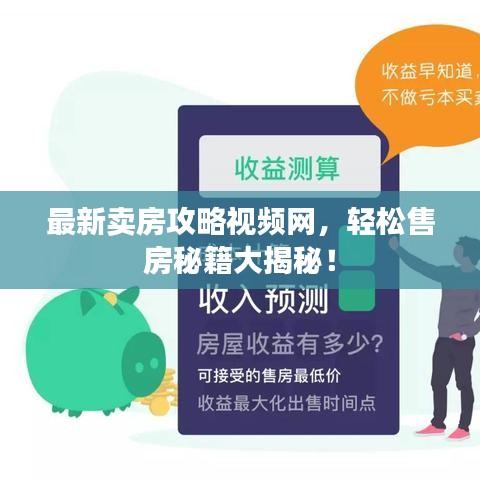 最新卖房攻略视频网，轻松售房秘籍大揭秘！