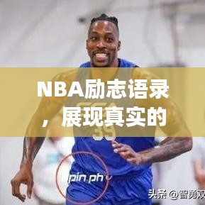 NBA励志语录，展现真实的自我，驱散迷雾之时