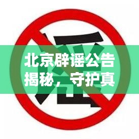 北京辟谣公告揭秘，守护真相与信任的最新动态