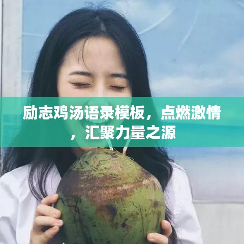 励志鸡汤语录模板，点燃激情，汇聚力量之源