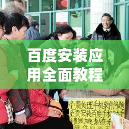 百度安装应用全面教程，一步步教你如何轻松搞定！