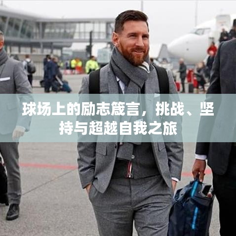 球场上的励志箴言，挑战、坚持与超越自我之旅