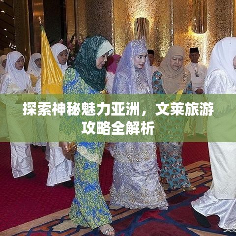 探索神秘魅力亚洲，文莱旅游攻略全解析