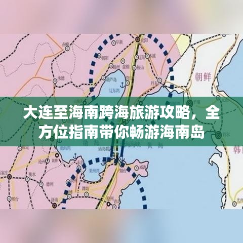 大连至海南跨海旅游攻略，全方位指南带你畅游海南岛