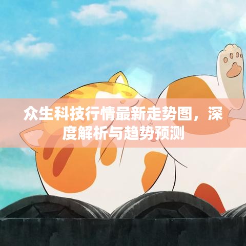 众生科技行情最新走势图，深度解析与趋势预测