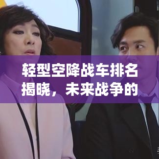轻型空降战车排名揭晓，未来战争的主力先锋TOP10