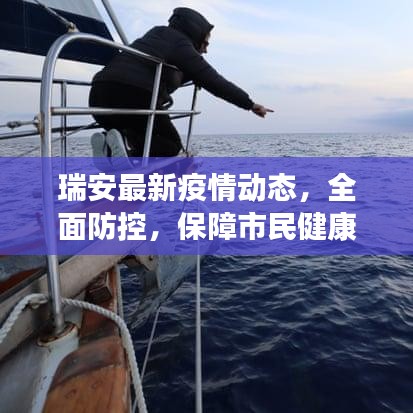 瑞安最新疫情动态，全面防控，保障市民健康安全