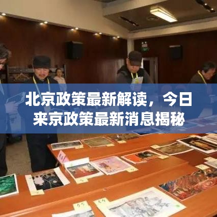 北京政策最新解读，今日来京政策最新消息揭秘