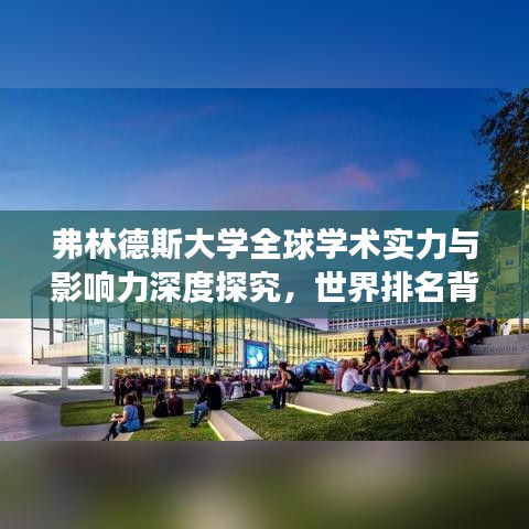 弗林德斯大学全球学术实力与影响力深度探究，世界排名背后的故事