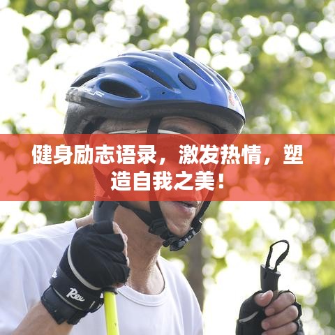 健身励志语录，激发热情，塑造自我之美！