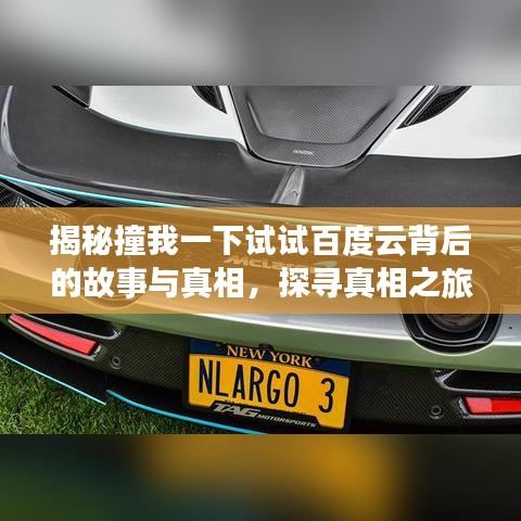 揭秘撞我一下试试百度云背后的故事与真相，探寻真相之旅