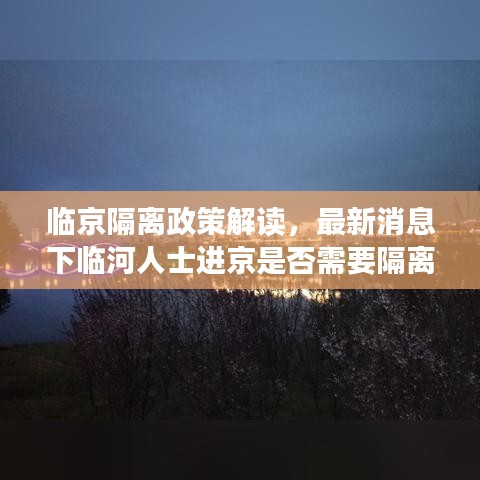 临京隔离政策解读，最新消息下临河人士进京是否需要隔离？