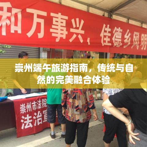 崇州端午旅游指南，传统与自然的完美融合体验