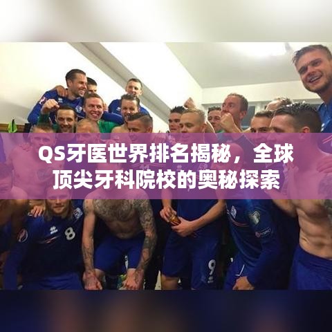 QS牙医世界排名揭秘，全球顶尖牙科院校的奥秘探索