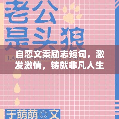 自恋文案励志短句，激发激情，铸就非凡人生