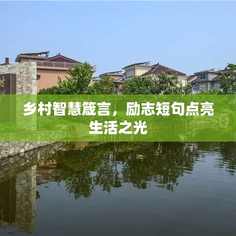乡村智慧箴言，励志短句点亮生活之光