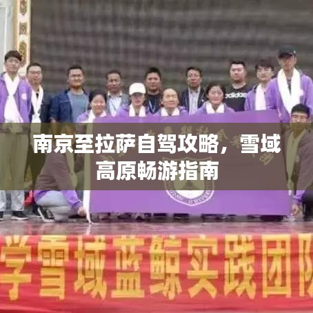 南京至拉萨自驾攻略，雪域高原畅游指南