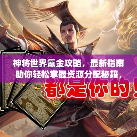 神将世界氪金攻略，最新指南助你轻松掌握资源分配秘籍，玩转游戏！