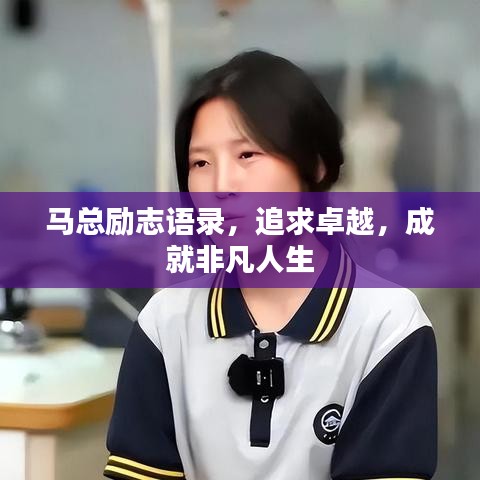 马总励志语录，追求卓越，成就非凡人生
