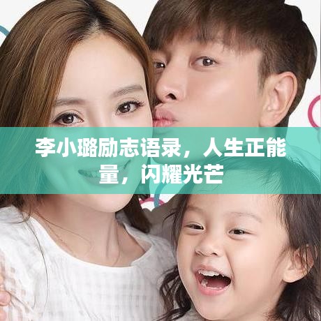 李小璐励志语录，人生正能量，闪耀光芒