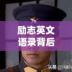 励志英文语录背后的背叛与爱情的力量