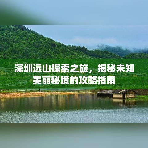 深圳远山探索之旅，揭秘未知美丽秘境的攻略指南