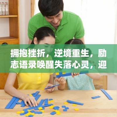 拥抱挫折，逆境重生，励志语录唤醒失落心灵，迎接光明未来