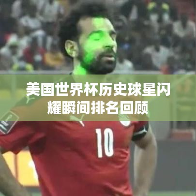 美国世界杯历史球星闪耀瞬间排名回顾