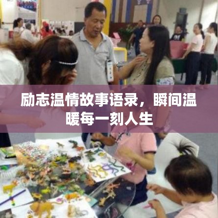 励志温情故事语录，瞬间温暖每一刻人生