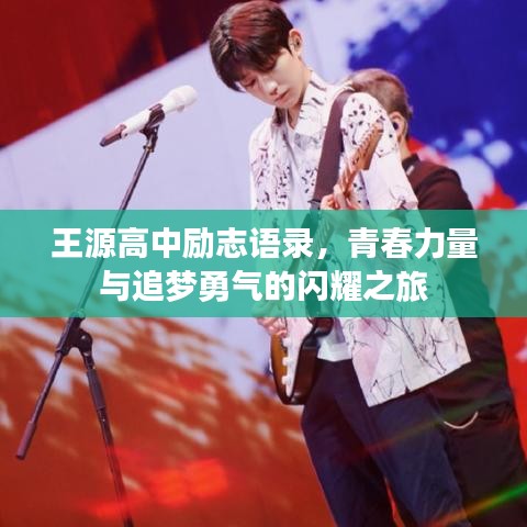王源高中励志语录，青春力量与追梦勇气的闪耀之旅