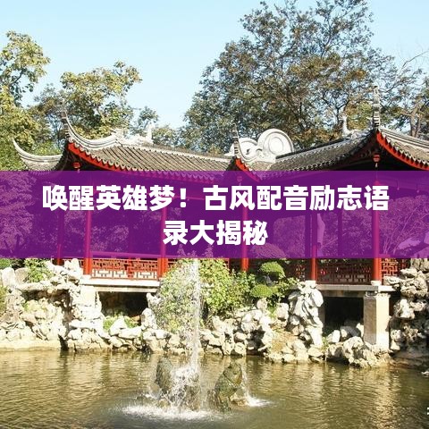 唤醒英雄梦！古风配音励志语录大揭秘