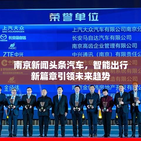 南京新闻头条汽车，智能出行新篇章引领未来趋势