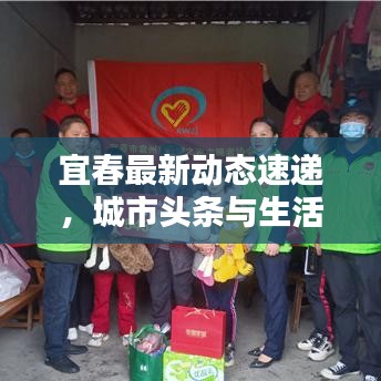 宜春最新动态速递，城市头条与生活点滴更新