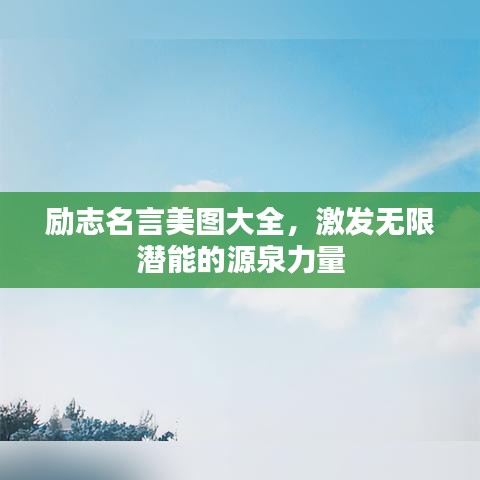 励志名言美图大全，激发无限潜能的源泉力量