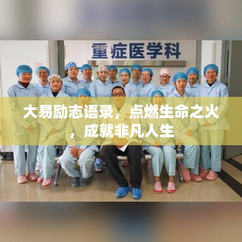 大易励志语录，点燃生命之火，成就非凡人生