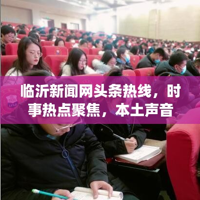 临沂新闻网头条热线，时事热点聚焦，本土声音传递
