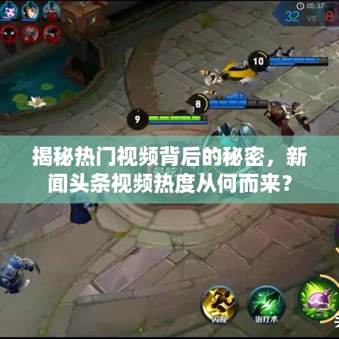 揭秘热门视频背后的秘密，新闻头条视频热度从何而来？