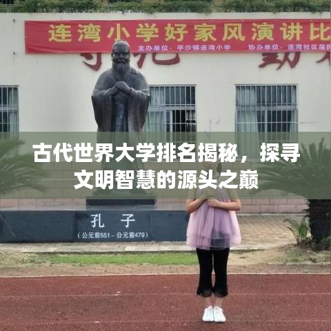 古代世界大学排名揭秘，探寻文明智慧的源头之巅