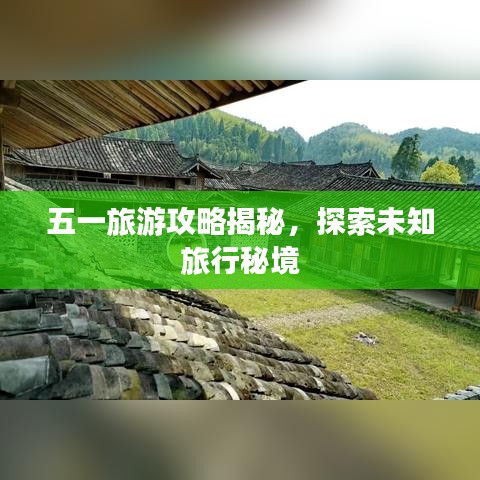 五一旅游攻略揭秘，探索未知旅行秘境