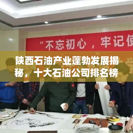 陕西石油产业蓬勃发展揭秘，十大石油公司排名榜重磅出炉！