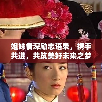姐妹情深励志语录，携手共进，共筑美好未来之梦