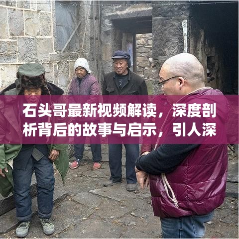 石头哥最新视频解读，深度剖析背后的故事与启示，引人深思