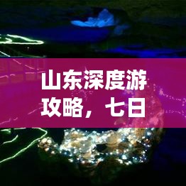 山东深度游攻略，七日探秘之旅，领略山东之美