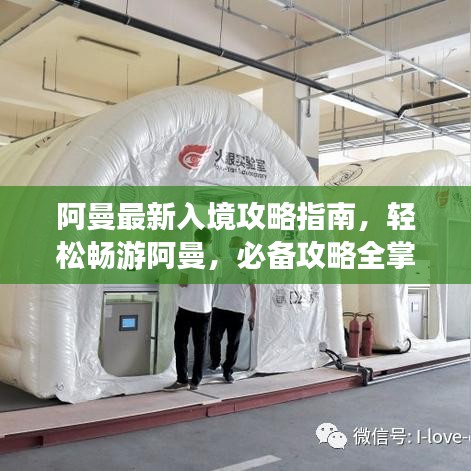 阿曼最新入境攻略指南，轻松畅游阿曼，必备攻略全掌握！