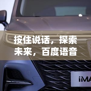按住说话，探索未来，百度语音搜索的魅力与前景展望