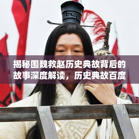 揭秘围魏救赵历史典故背后的故事深度解读，历史典故百度收录大热标题！
