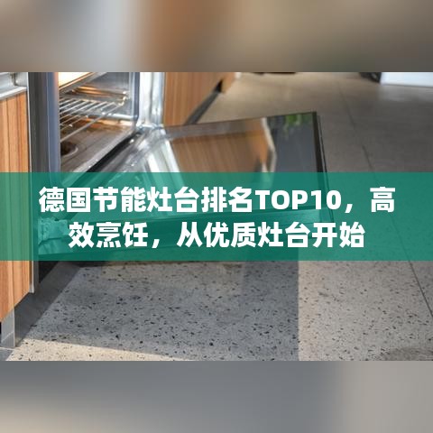 德国节能灶台排名TOP10，高效烹饪，从优质灶台开始
